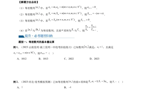 第02讲等差数列及其前n项和（十大题型）（讲义）（原卷版）_02高考数学_新高考复习资料_2024年新高考资料_一轮复习资料_完2024年高考数学一轮复习讲练测(课件+讲义+练习)（新高考）