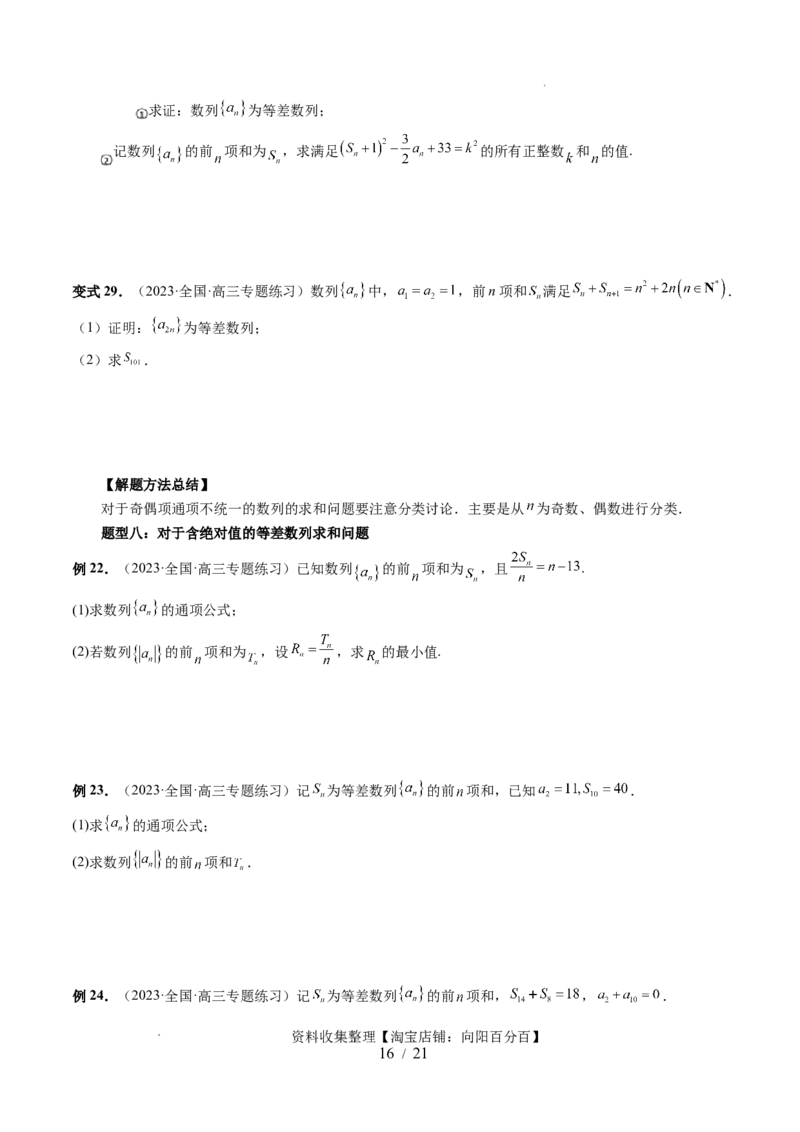 第02讲等差数列及其前n项和（十大题型）（讲义）（原卷版）_02高考数学_新高考复习资料_2024年新高考资料_一轮复习资料_完2024年高考数学一轮复习讲练测(课件+讲义+练习)（新高考）