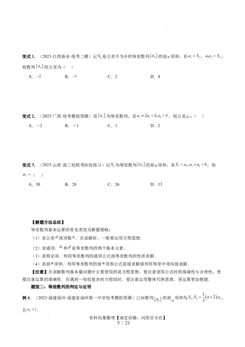 第02讲等差数列及其前n项和（十大题型）（讲义）（原卷版）_02高考数学_新高考复习资料_2024年新高考资料_一轮复习资料_完2024年高考数学一轮复习讲练测(课件+讲义+练习)（新高考）