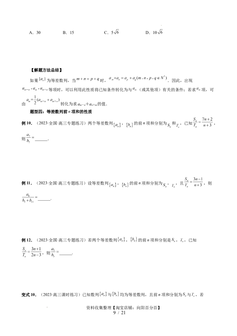 第02讲等差数列及其前n项和（十大题型）（讲义）（原卷版）_02高考数学_新高考复习资料_2024年新高考资料_一轮复习资料_完2024年高考数学一轮复习讲练测(课件+讲义+练习)（新高考）