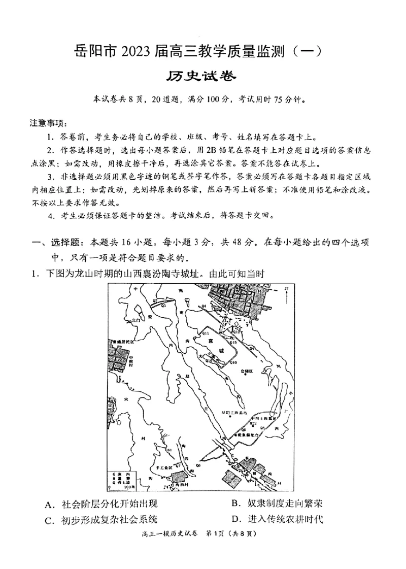 湖南省岳阳市2023界高三教学质量监测（一）历史试卷_07高考历史_历史高考模拟题_新高考_2023年_2023届湖南省岳阳市高三上学期一模历史试题_2023届湖南省岳阳市高三上学期一模历史试题