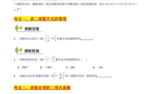 第03讲二项式定理（学生版）_2025年新高考资料_一轮复习_备战2025年高考数学一轮复习考点帮_备战2025年高考数学一轮复习考点帮（新高考通用）（完结）_第二部分专项讲义