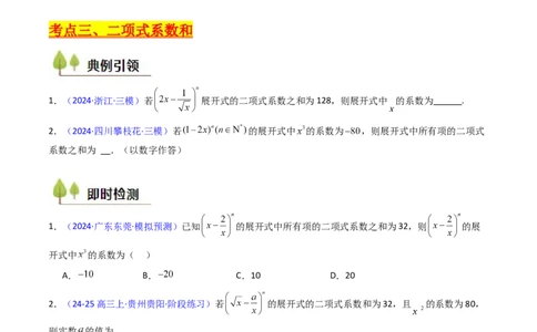 第03讲二项式定理（学生版）_2025年新高考资料_一轮复习_备战2025年高考数学一轮复习考点帮_备战2025年高考数学一轮复习考点帮（新高考通用）（完结）_第二部分专项讲义
