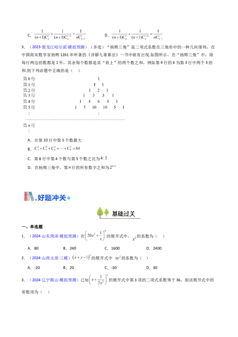第03讲二项式定理（学生版）_2025年新高考资料_一轮复习_备战2025年高考数学一轮复习考点帮_备战2025年高考数学一轮复习考点帮（新高考通用）（完结）_第二部分专项讲义