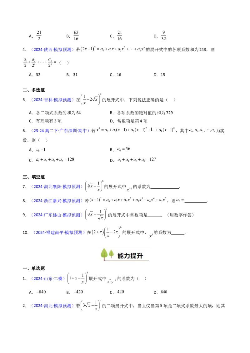 第03讲二项式定理（学生版）_2025年新高考资料_一轮复习_备战2025年高考数学一轮复习考点帮_备战2025年高考数学一轮复习考点帮（新高考通用）（完结）_第二部分专项讲义