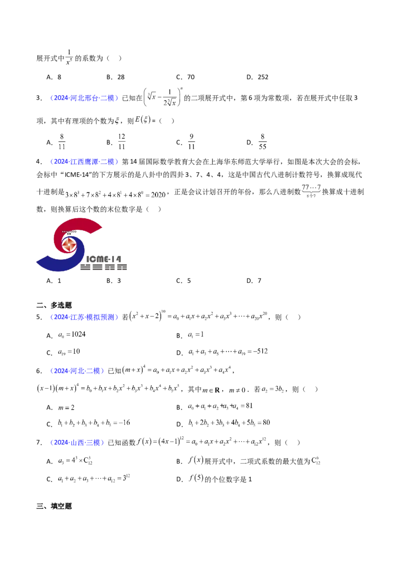 第03讲二项式定理（学生版）_2025年新高考资料_一轮复习_备战2025年高考数学一轮复习考点帮_备战2025年高考数学一轮复习考点帮（新高考通用）（完结）_第二部分专项讲义