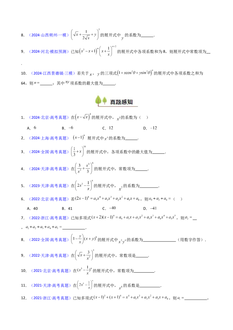 第03讲二项式定理（学生版）_2025年新高考资料_一轮复习_备战2025年高考数学一轮复习考点帮_备战2025年高考数学一轮复习考点帮（新高考通用）（完结）_第二部分专项讲义