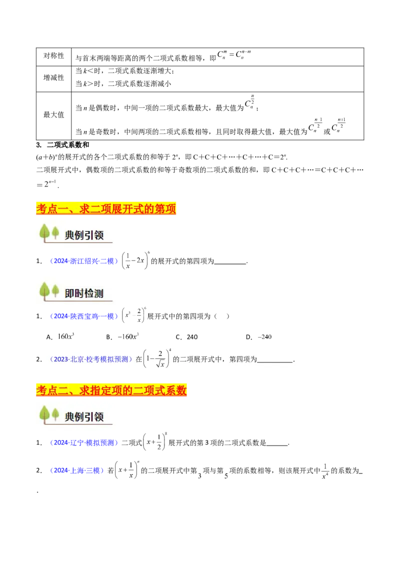 第03讲二项式定理（学生版）_2025年新高考资料_一轮复习_备战2025年高考数学一轮复习考点帮_备战2025年高考数学一轮复习考点帮（新高考通用）（完结）_第二部分专项讲义