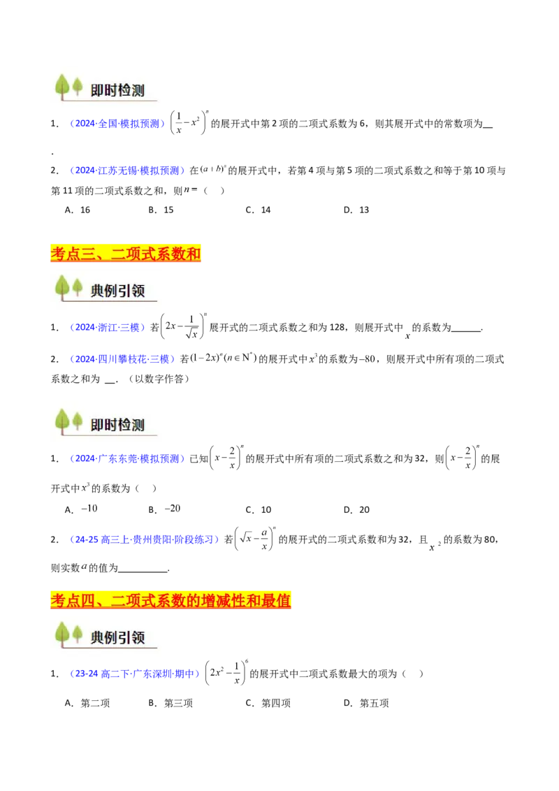 第03讲二项式定理（学生版）_2025年新高考资料_一轮复习_备战2025年高考数学一轮复习考点帮_备战2025年高考数学一轮复习考点帮（新高考通用）（完结）_第二部分专项讲义
