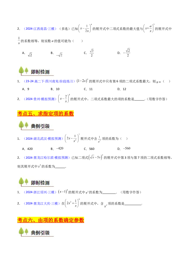 第03讲二项式定理（学生版）_2025年新高考资料_一轮复习_备战2025年高考数学一轮复习考点帮_备战2025年高考数学一轮复习考点帮（新高考通用）（完结）_第二部分专项讲义
