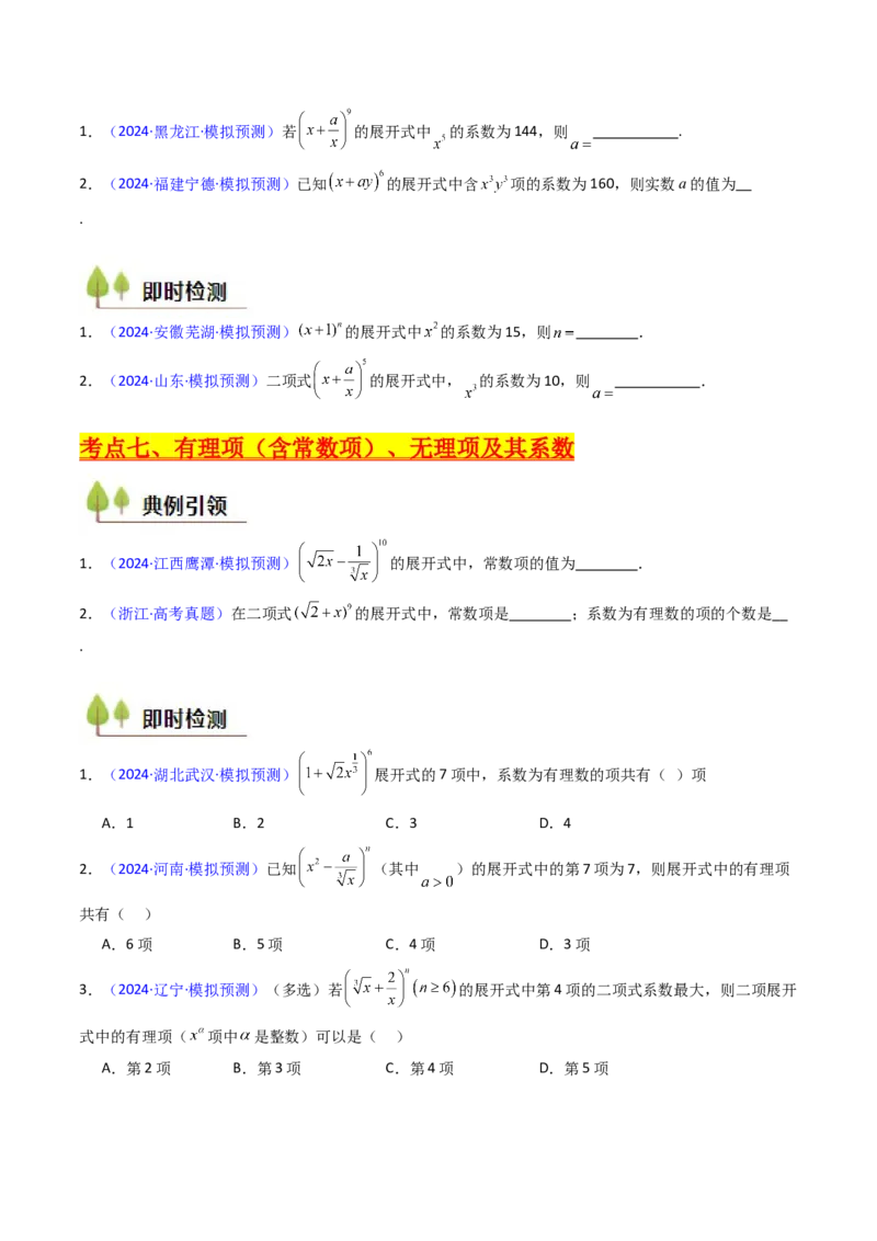 第03讲二项式定理（学生版）_2025年新高考资料_一轮复习_备战2025年高考数学一轮复习考点帮_备战2025年高考数学一轮复习考点帮（新高考通用）（完结）_第二部分专项讲义
