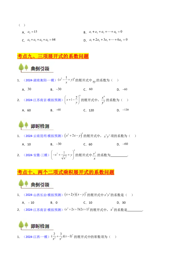 第03讲二项式定理（学生版）_2025年新高考资料_一轮复习_备战2025年高考数学一轮复习考点帮_备战2025年高考数学一轮复习考点帮（新高考通用）（完结）_第二部分专项讲义