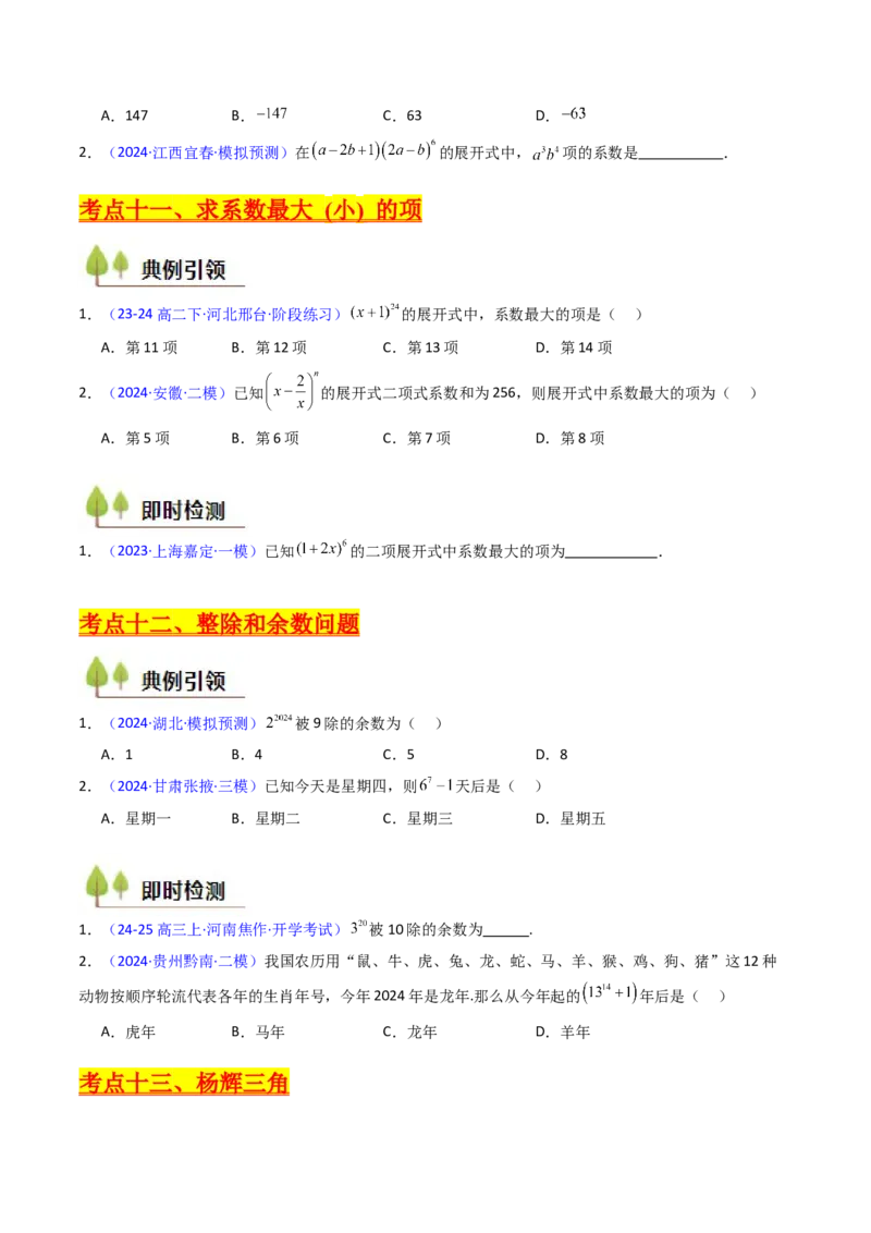 第03讲二项式定理（学生版）_2025年新高考资料_一轮复习_备战2025年高考数学一轮复习考点帮_备战2025年高考数学一轮复习考点帮（新高考通用）（完结）_第二部分专项讲义