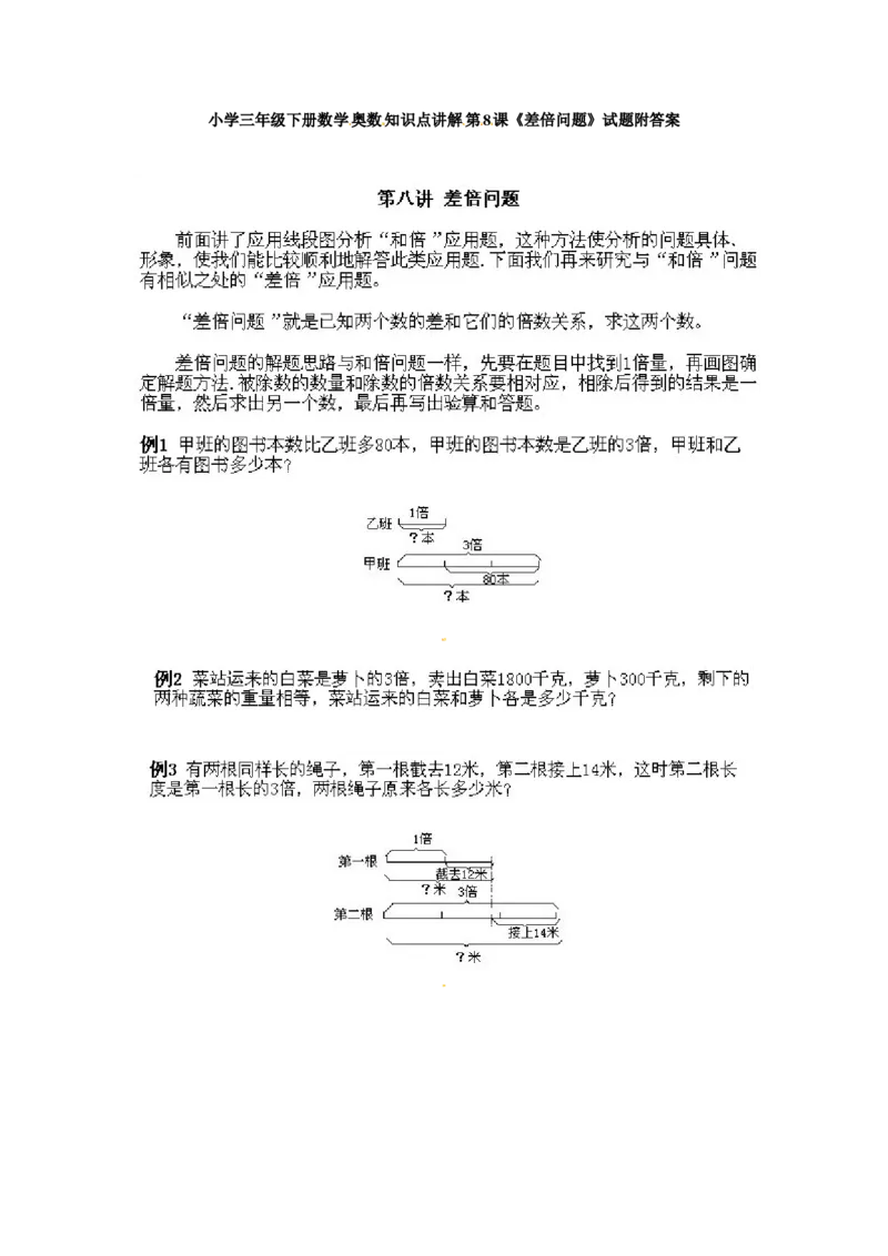 三年级下册数学奥数知识点讲解第8课《差倍问题》通用版（含答案）_奥数专题合集_H003小学奥数培训班课程+习题_1-6年级上下册奥数_三年级
