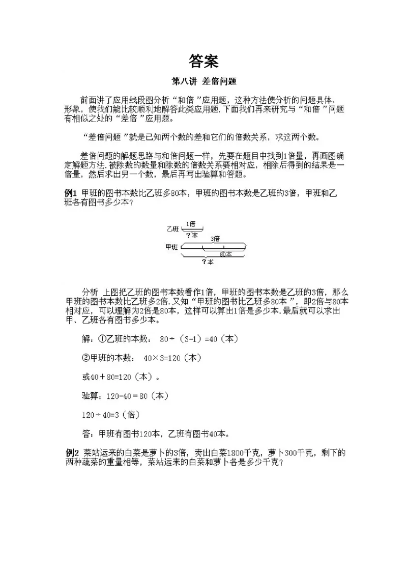 三年级下册数学奥数知识点讲解第8课《差倍问题》通用版（含答案）_奥数专题合集_H003小学奥数培训班课程+习题_1-6年级上下册奥数_三年级