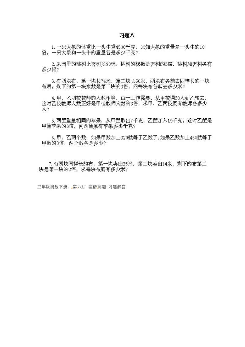 三年级下册数学奥数知识点讲解第8课《差倍问题》通用版（含答案）_奥数专题合集_H003小学奥数培训班课程+习题_1-6年级上下册奥数_三年级