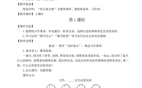 习作：______让生活更美好教案_25秋1-6年级语文上册课件教案_25秋统编版语文六年级上册_统编版语文六年级上册教学资源包（25秋状元大课堂）_4-《状元大课堂》六年级语文上册_教案