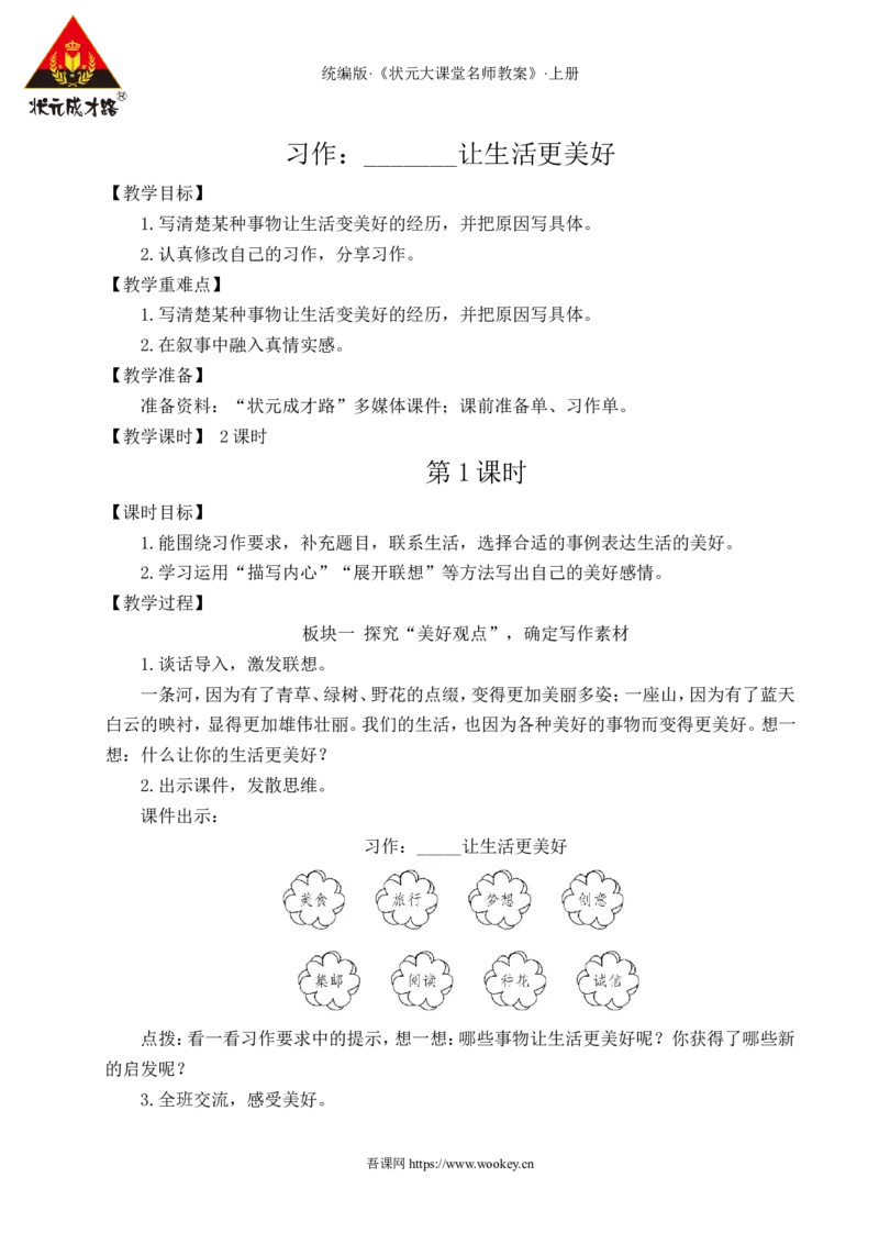 习作：______让生活更美好教案_25秋1-6年级语文上册课件教案_25秋统编版语文六年级上册_统编版语文六年级上册教学资源包（25秋状元大课堂）_4-《状元大课堂》六年级语文上册_教案