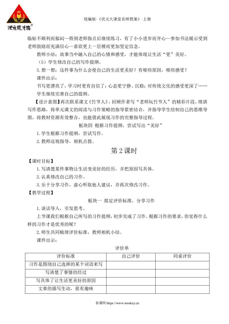 习作：______让生活更美好教案_25秋1-6年级语文上册课件教案_25秋统编版语文六年级上册_统编版语文六年级上册教学资源包（25秋状元大课堂）_4-《状元大课堂》六年级语文上册_教案