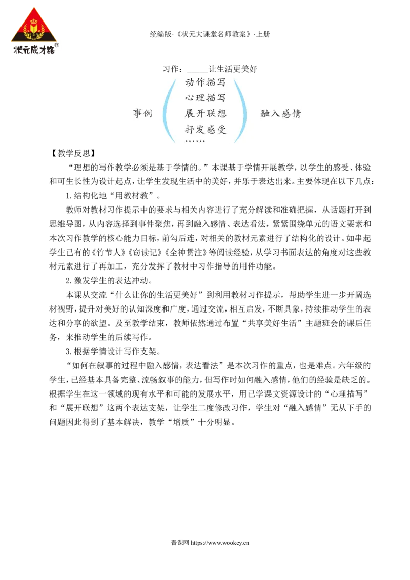 习作：______让生活更美好教案_25秋1-6年级语文上册课件教案_25秋统编版语文六年级上册_统编版语文六年级上册教学资源包（25秋状元大课堂）_4-《状元大课堂》六年级语文上册_教案