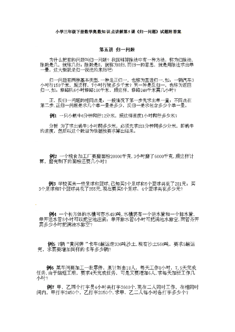 三年级下册数学奥数知识点讲解第5课《归一问题》通用版（含答案）_奥数专题合集_H003小学奥数培训班课程+习题_1-6年级上下册奥数_三年级