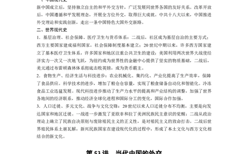 板块7第17单元第53讲　当代中国的外交_07高考历史_2024年新高考资料_1.2024一轮复习_2024年高考历史一轮复习讲义（部编版）_学生版在此文件夹_学生用书Word版文档_大一轮复习讲义
