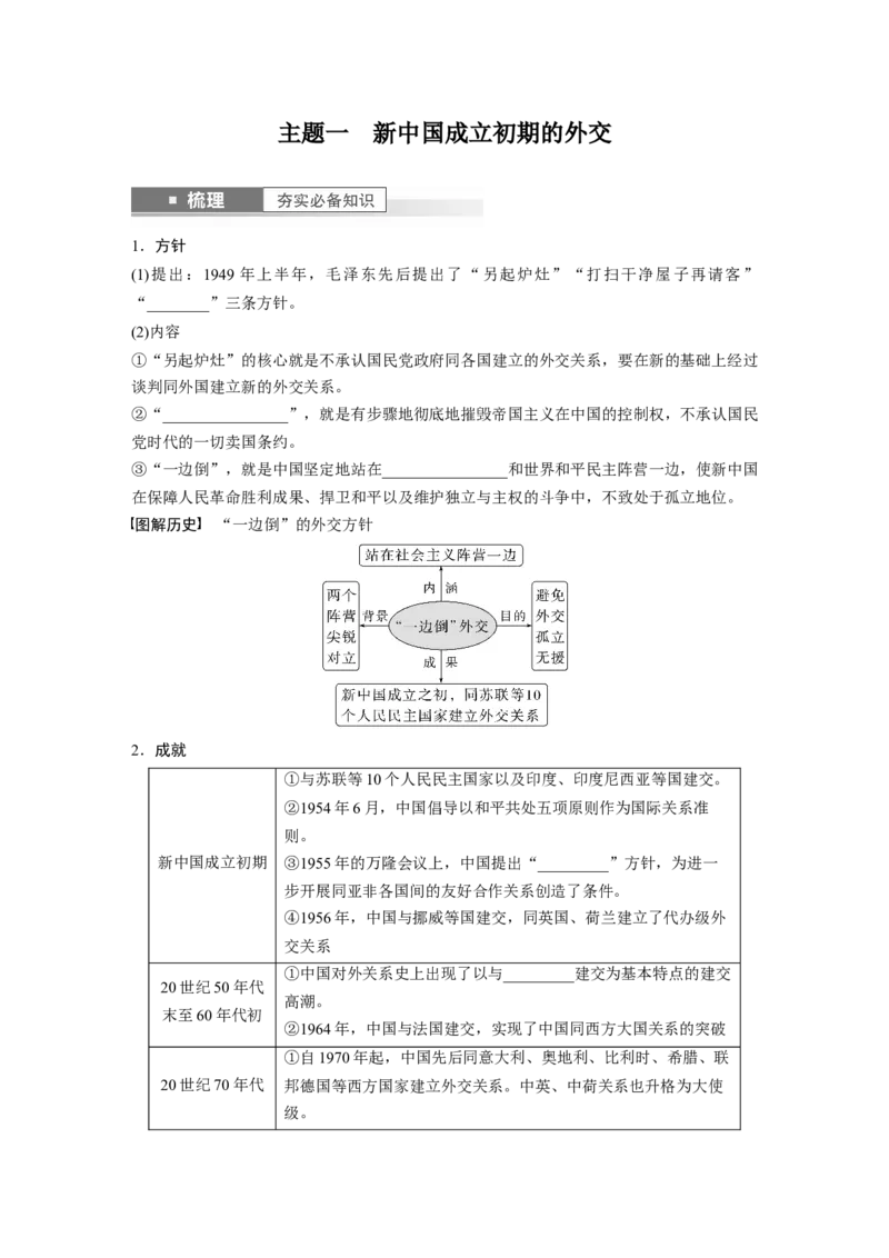 板块7第17单元第53讲　当代中国的外交_07高考历史_2024年新高考资料_1.2024一轮复习_2024年高考历史一轮复习讲义（部编版）_学生版在此文件夹_学生用书Word版文档_大一轮复习讲义