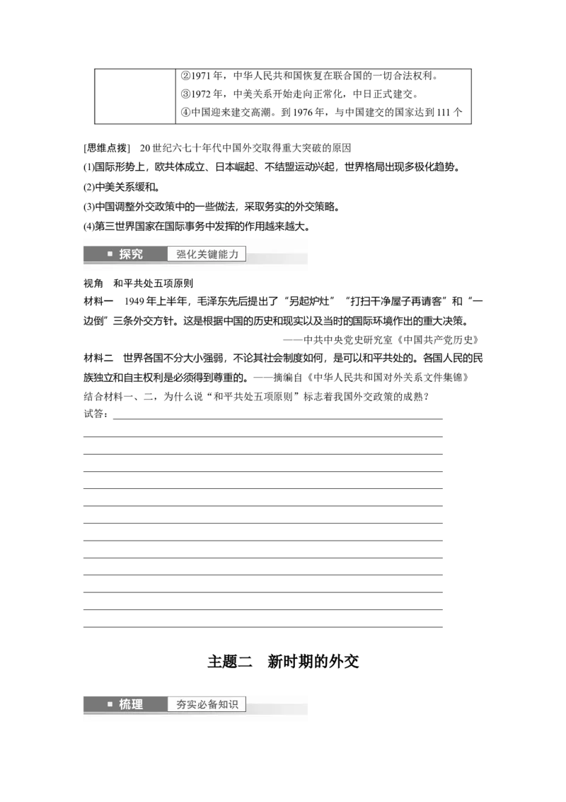 板块7第17单元第53讲　当代中国的外交_07高考历史_2024年新高考资料_1.2024一轮复习_2024年高考历史一轮复习讲义（部编版）_学生版在此文件夹_学生用书Word版文档_大一轮复习讲义
