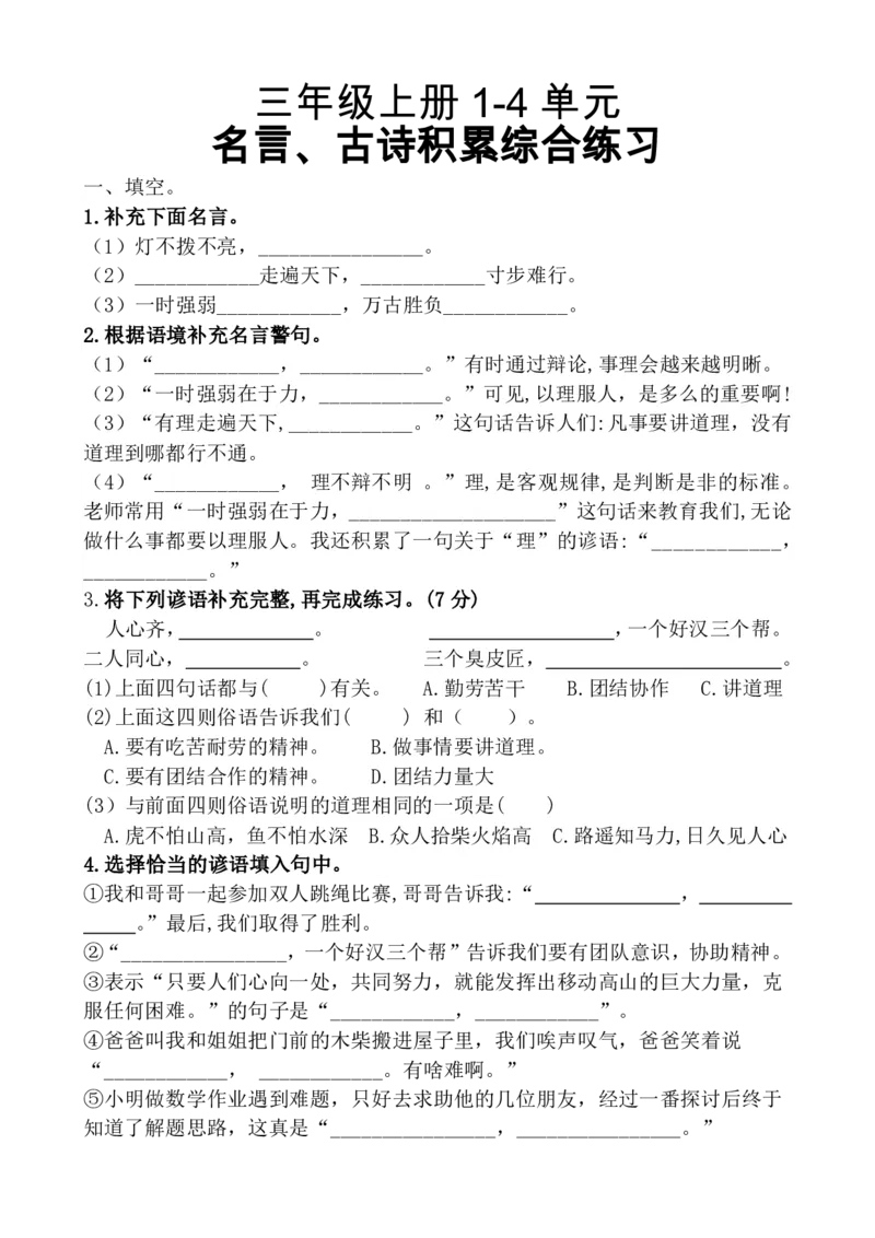 三（上）复习1-4单元名言古诗、日积月累理解性填空10.29_小学1-6年级常用的上册资源汇总_三年级上册资料(1)