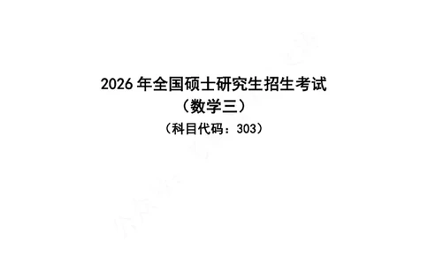 26数三真题-无水印_27考研真题_考研数学一、二、三历年真题+考研数学资料（1994-2026）_考研数学真题（1987-2026）_考研数学真题（1987-2026）_数学三_2026数学三真题+解析(已更新)