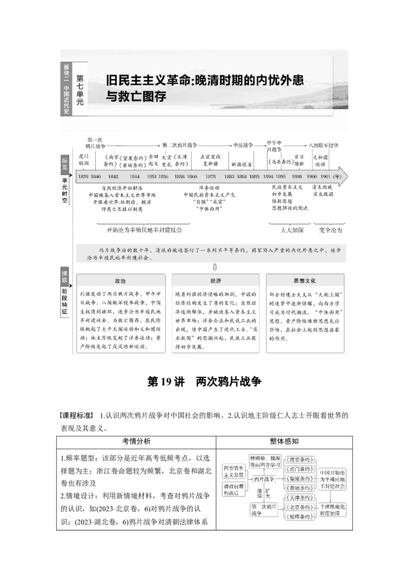 板块二　第七单元　第19讲　两次鸦片战争_07高考历史_2025年新高考资料_一轮复习_2025高考大一轮复习讲义+课件精准备考2025年新高三历史一轮复习备课课件（完结）_大一轮复习讲义