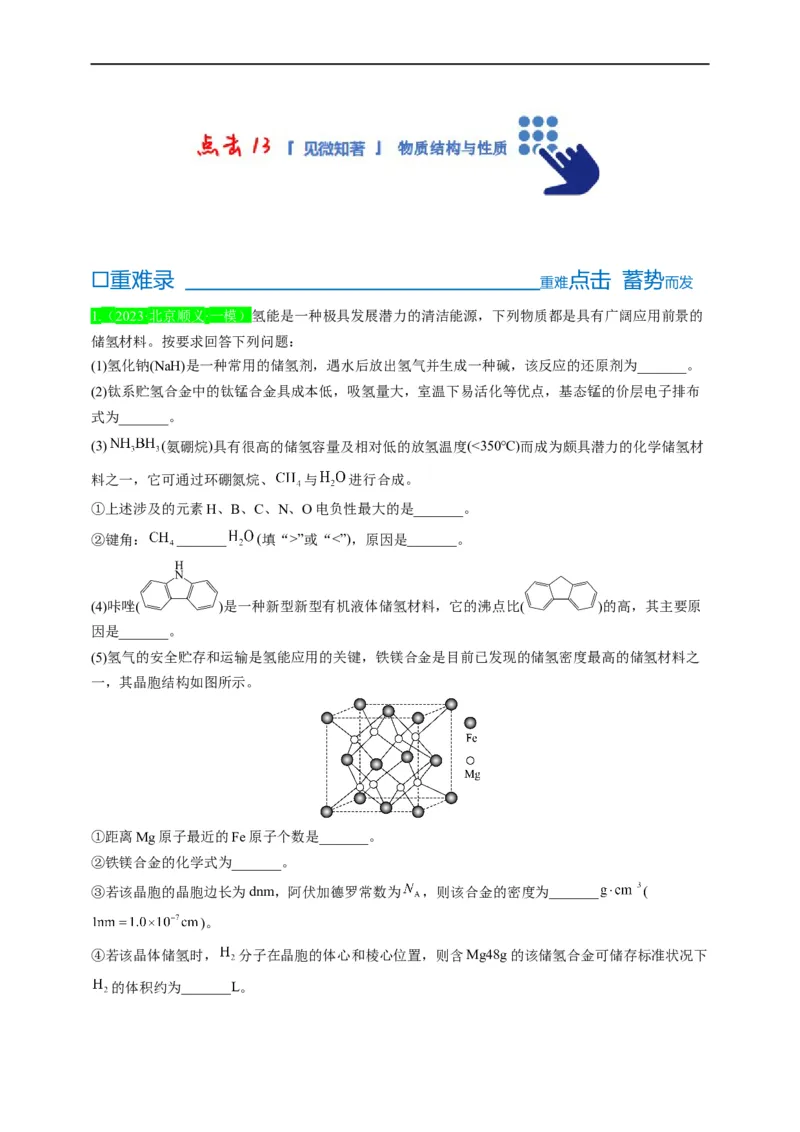 点击13『见微知著』物质结构与性质--2023年高考化学热点&middot;重点&middot;难点（全国通用）（测试版）_05高考化学_通用版（老高考）复习资料_2023年复习资料_专项复习