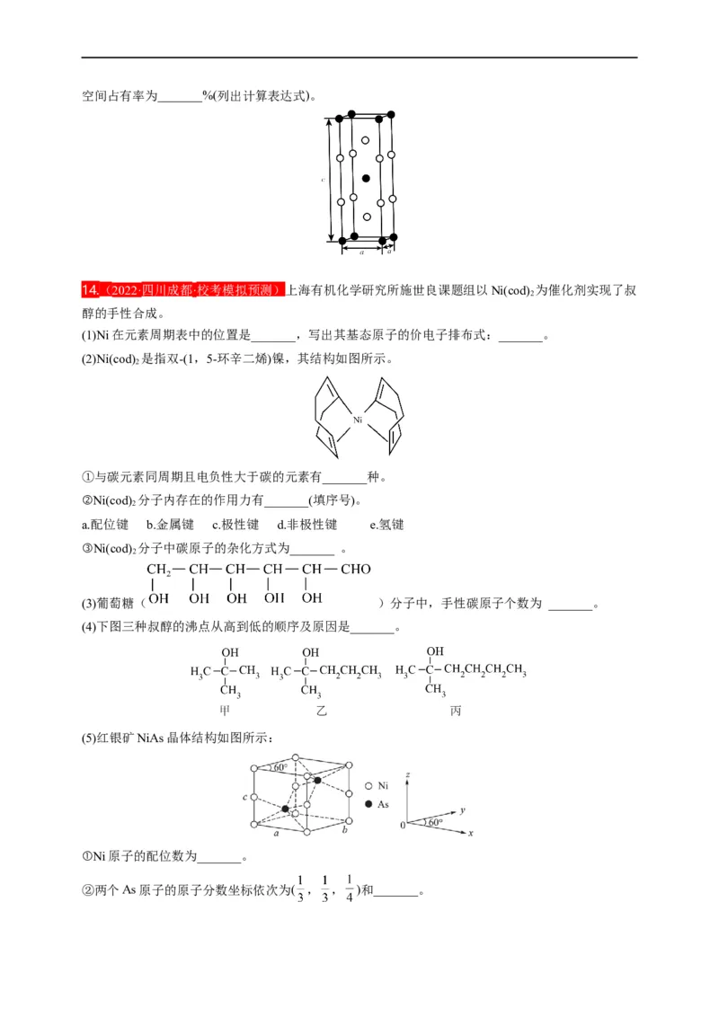 点击13『见微知著』物质结构与性质--2023年高考化学热点&middot;重点&middot;难点（全国通用）（测试版）_05高考化学_通用版（老高考）复习资料_2023年复习资料_专项复习
