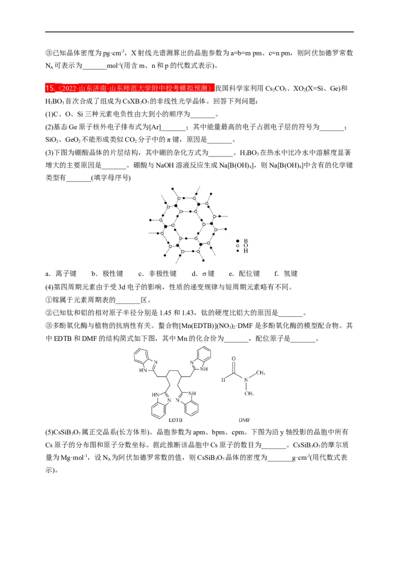 点击13『见微知著』物质结构与性质--2023年高考化学热点&middot;重点&middot;难点（全国通用）（测试版）_05高考化学_通用版（老高考）复习资料_2023年复习资料_专项复习
