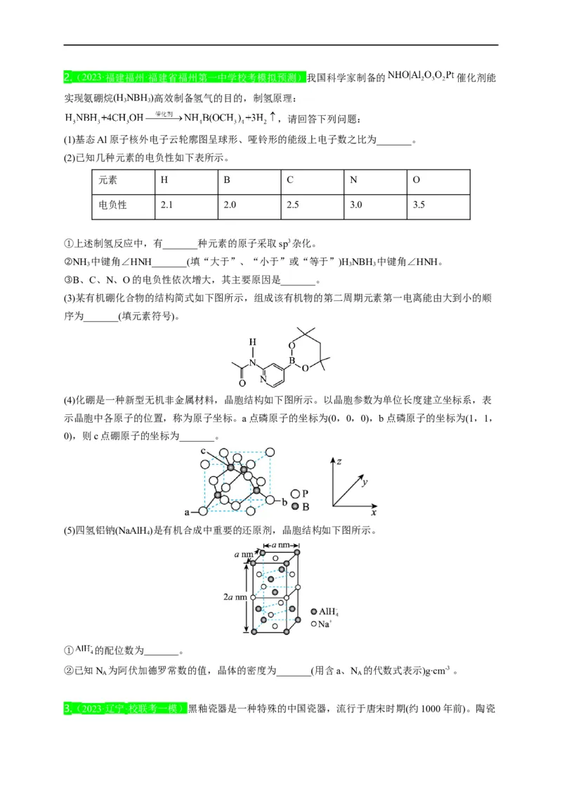 点击13『见微知著』物质结构与性质--2023年高考化学热点&middot;重点&middot;难点（全国通用）（测试版）_05高考化学_通用版（老高考）复习资料_2023年复习资料_专项复习