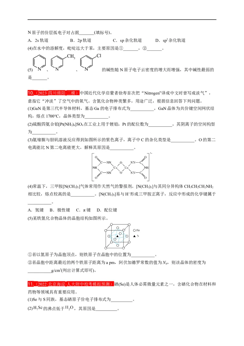 点击13『见微知著』物质结构与性质--2023年高考化学热点&middot;重点&middot;难点（全国通用）（测试版）_05高考化学_通用版（老高考）复习资料_2023年复习资料_专项复习