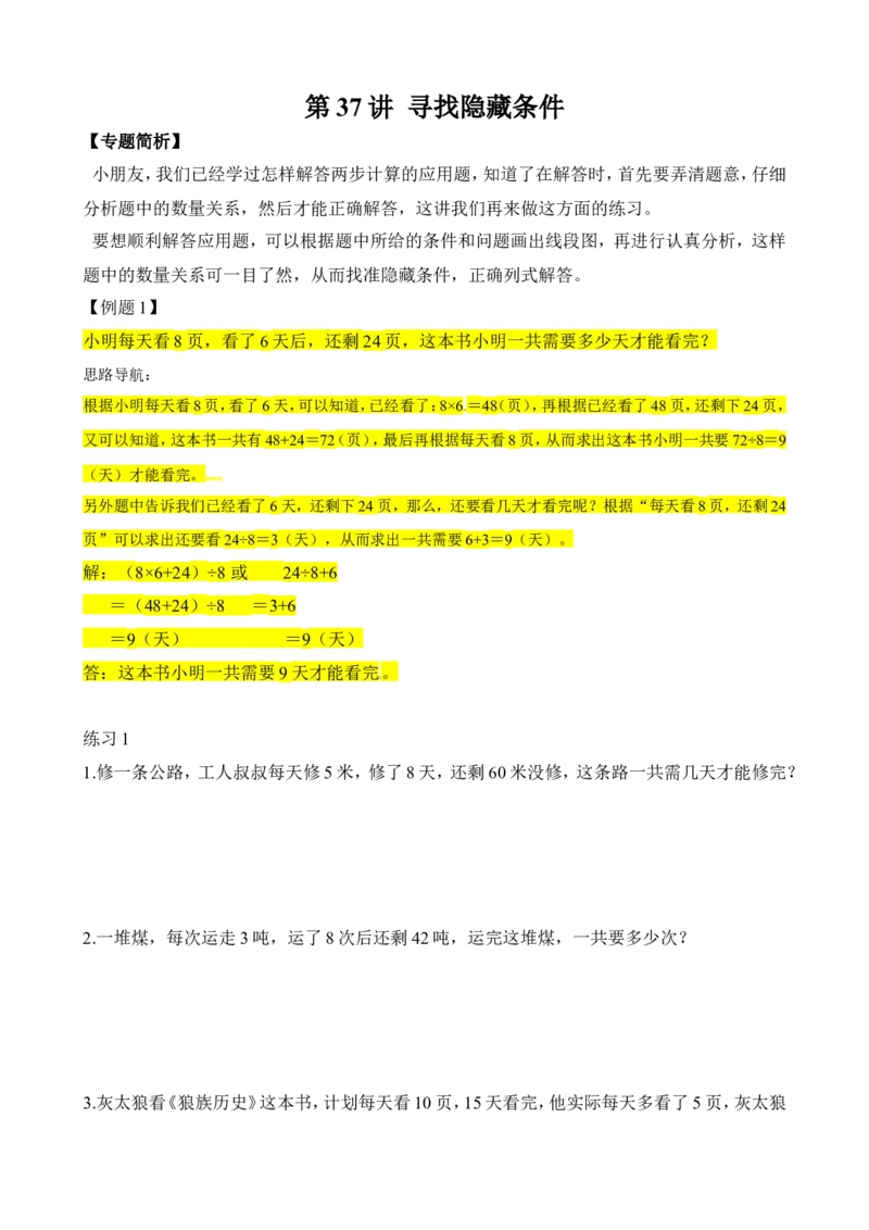 二年级数学奥数讲义+练习第37讲寻找隐藏条件（全国通用版，含答案）_奥数专题合集_H003小学奥数培训班课程+习题_1-6年级上下册奥数_二年级