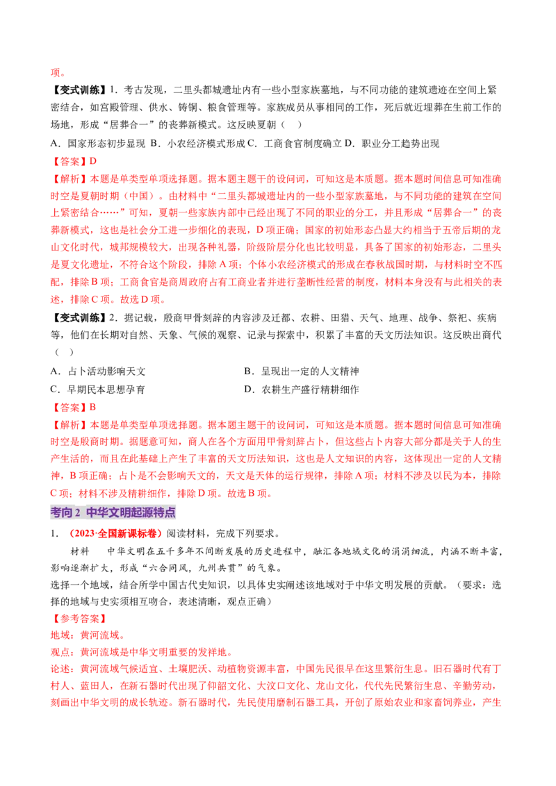 第01讲中华文明的起源与早期国家（讲义）（解析版）_07高考历史_2025年新高考资料_一轮复习_2025年高考历史一轮复习讲练测（新教材新高考）（完结）_讲义+练习