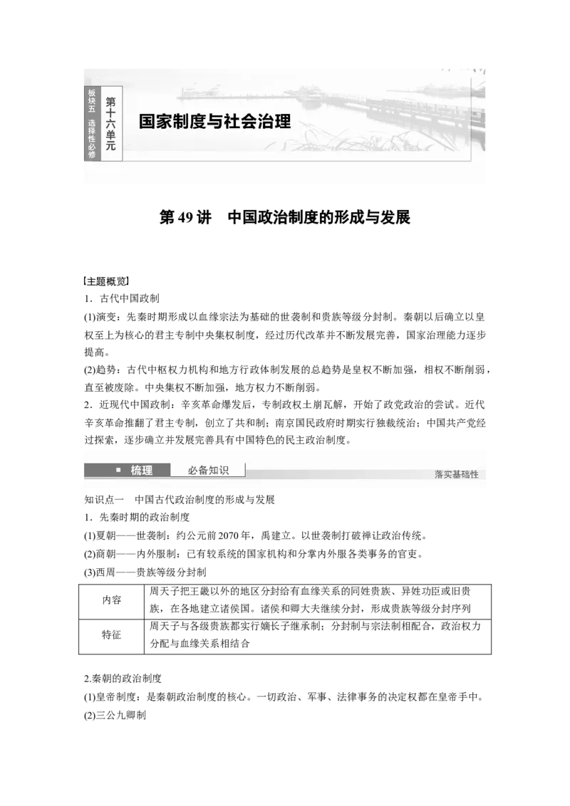 版块五　第十六单元　第49讲　中国政治制度的形成与发展_07高考历史_2025年新高考资料_一轮复习_2025高考大一轮复习讲义+课件精准备考2025年新高三历史一轮复习备课课件（完结）_979