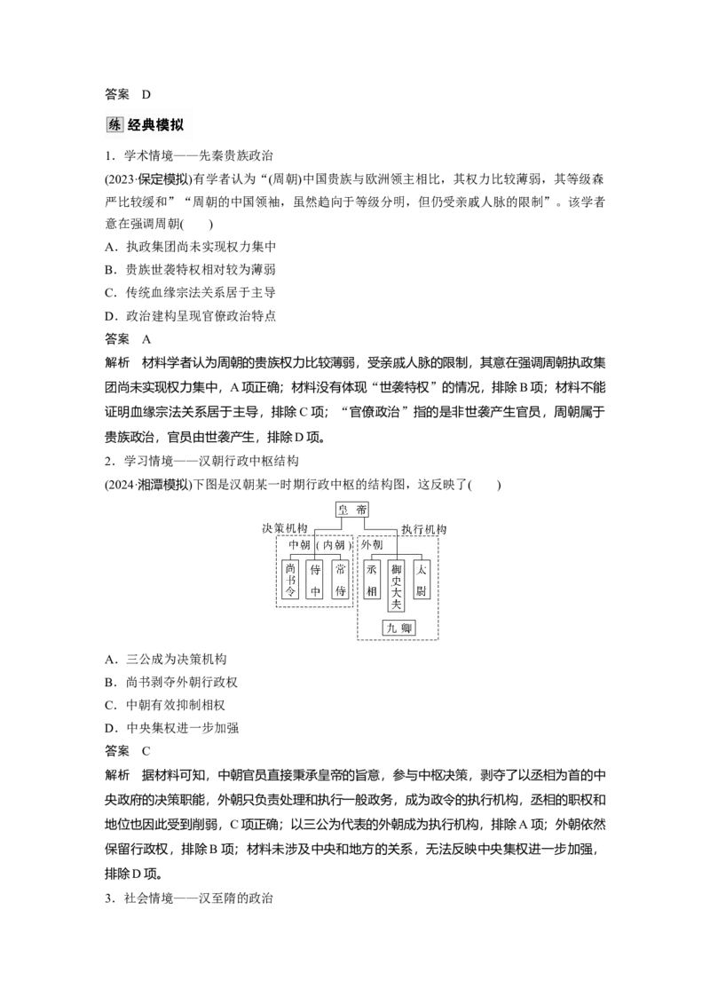 版块五　第十六单元　第49讲　中国政治制度的形成与发展_07高考历史_2025年新高考资料_一轮复习_2025高考大一轮复习讲义+课件精准备考2025年新高三历史一轮复习备课课件（完结）_979