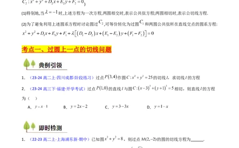 第03讲圆中的切线方程、切点弦方程及圆系方程（高阶拓展、竞赛适用）（学生版）_2025年新高考资料_一轮复习_备战2025年高考数学一轮复习考点帮_第二部分专项讲义_第八章平面解析几何