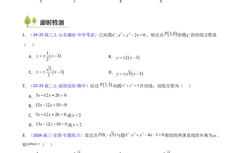 第03讲圆中的切线方程、切点弦方程及圆系方程（高阶拓展、竞赛适用）（学生版）_2025年新高考资料_一轮复习_备战2025年高考数学一轮复习考点帮_第二部分专项讲义_第八章平面解析几何
