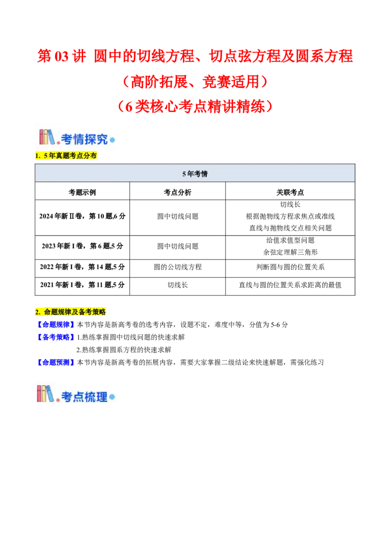 第03讲圆中的切线方程、切点弦方程及圆系方程（高阶拓展、竞赛适用）（学生版）_2025年新高考资料_一轮复习_备战2025年高考数学一轮复习考点帮_第二部分专项讲义_第八章平面解析几何