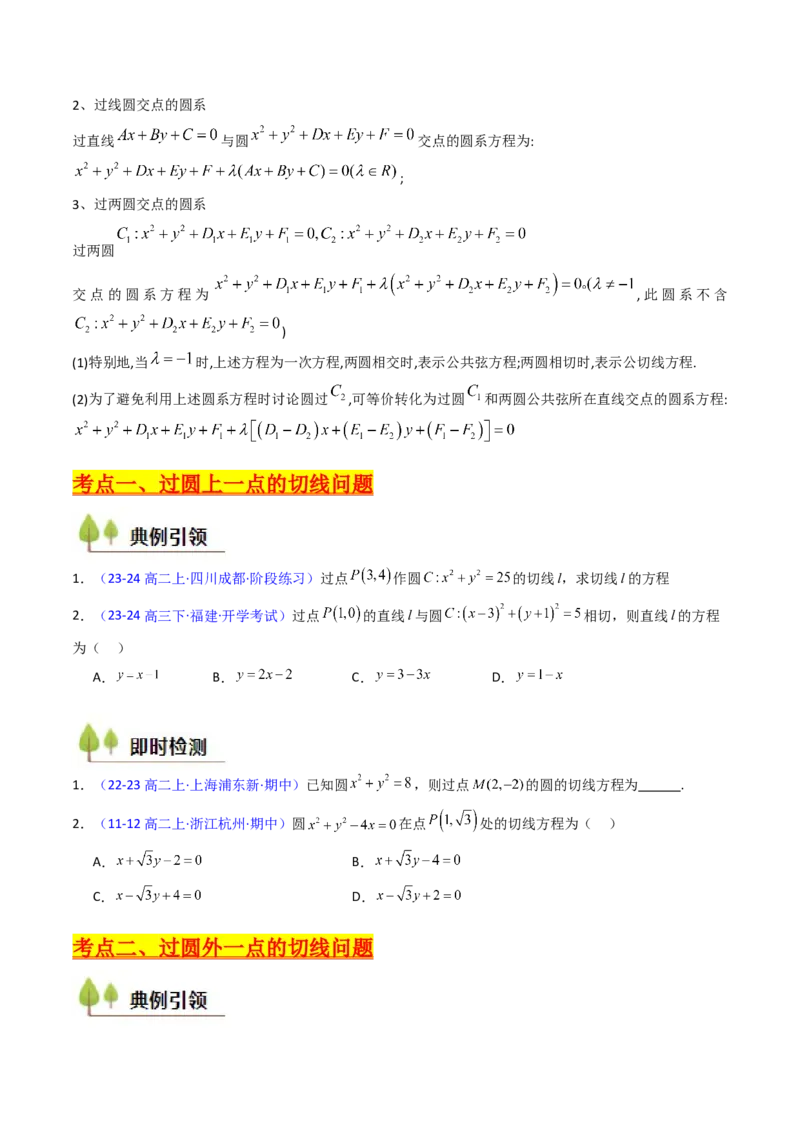 第03讲圆中的切线方程、切点弦方程及圆系方程（高阶拓展、竞赛适用）（学生版）_2025年新高考资料_一轮复习_备战2025年高考数学一轮复习考点帮_第二部分专项讲义_第八章平面解析几何