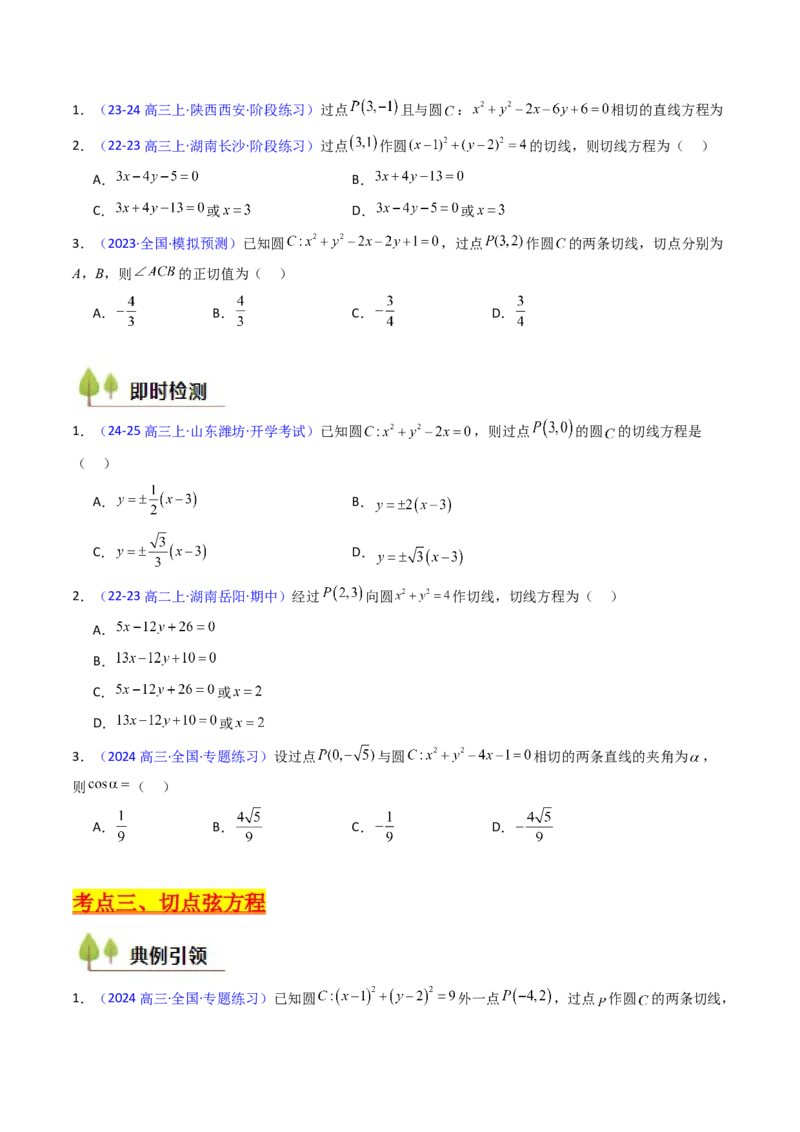 第03讲圆中的切线方程、切点弦方程及圆系方程（高阶拓展、竞赛适用）（学生版）_2025年新高考资料_一轮复习_备战2025年高考数学一轮复习考点帮_第二部分专项讲义_第八章平面解析几何