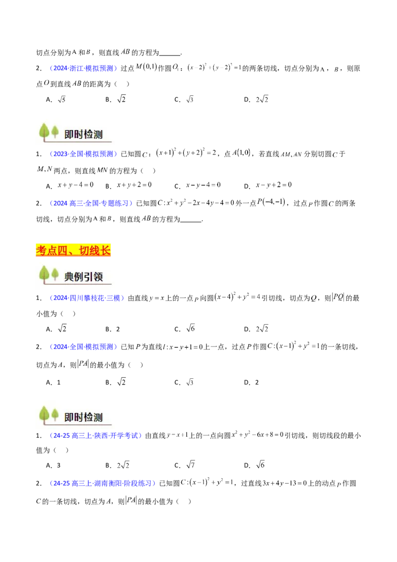 第03讲圆中的切线方程、切点弦方程及圆系方程（高阶拓展、竞赛适用）（学生版）_2025年新高考资料_一轮复习_备战2025年高考数学一轮复习考点帮_第二部分专项讲义_第八章平面解析几何