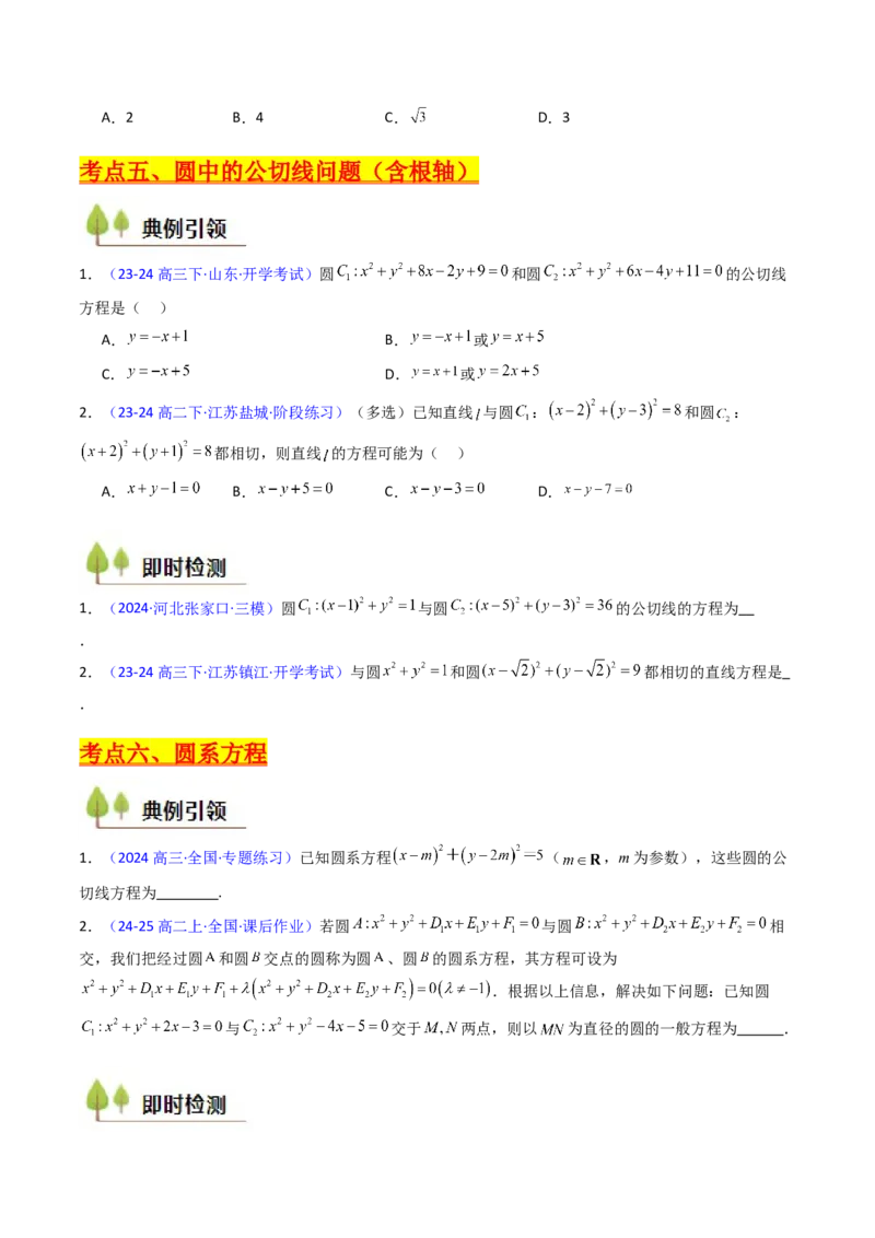 第03讲圆中的切线方程、切点弦方程及圆系方程（高阶拓展、竞赛适用）（学生版）_2025年新高考资料_一轮复习_备战2025年高考数学一轮复习考点帮_第二部分专项讲义_第八章平面解析几何