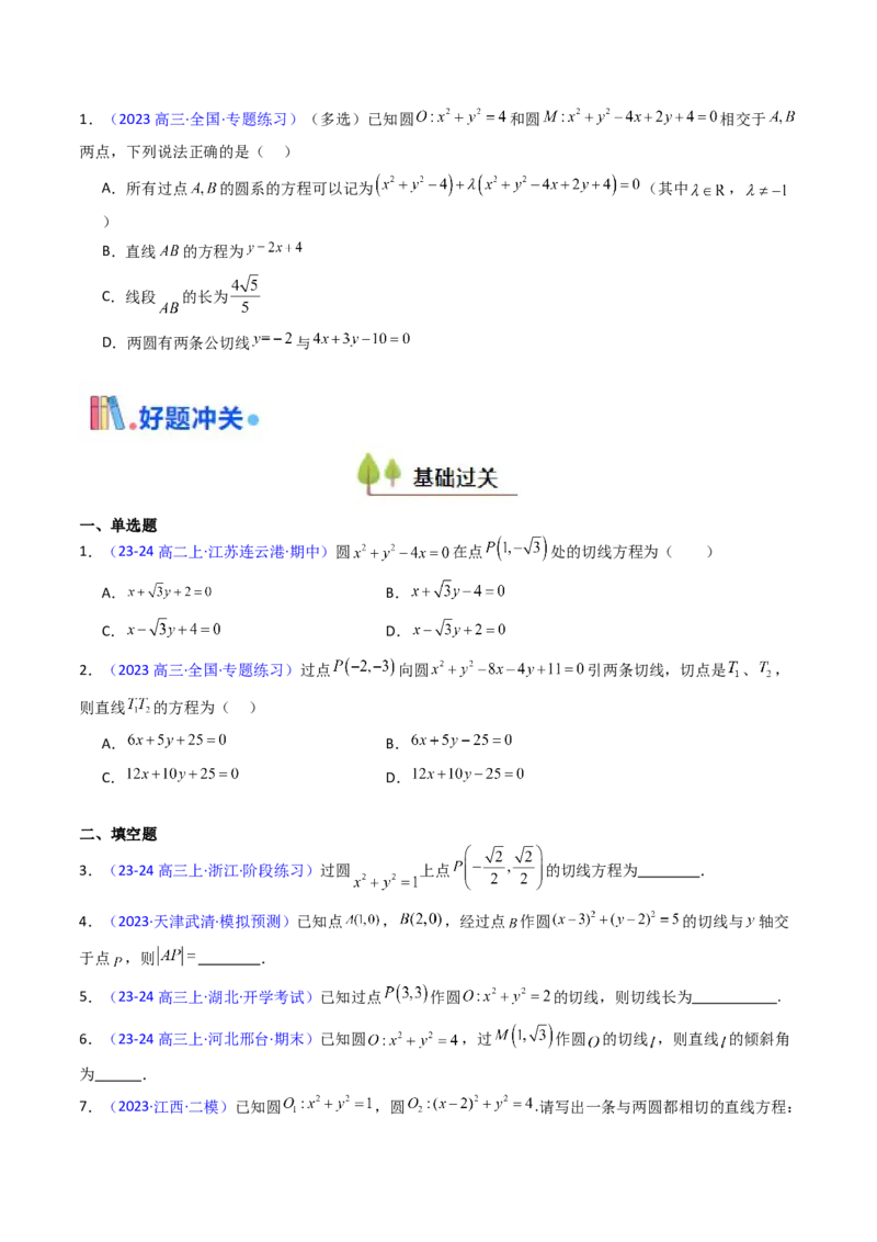 第03讲圆中的切线方程、切点弦方程及圆系方程（高阶拓展、竞赛适用）（学生版）_2025年新高考资料_一轮复习_备战2025年高考数学一轮复习考点帮_第二部分专项讲义_第八章平面解析几何