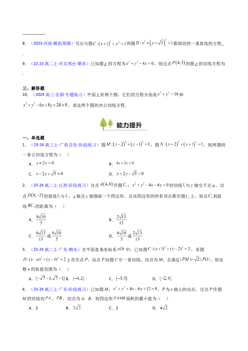 第03讲圆中的切线方程、切点弦方程及圆系方程（高阶拓展、竞赛适用）（学生版）_2025年新高考资料_一轮复习_备战2025年高考数学一轮复习考点帮_第二部分专项讲义_第八章平面解析几何
