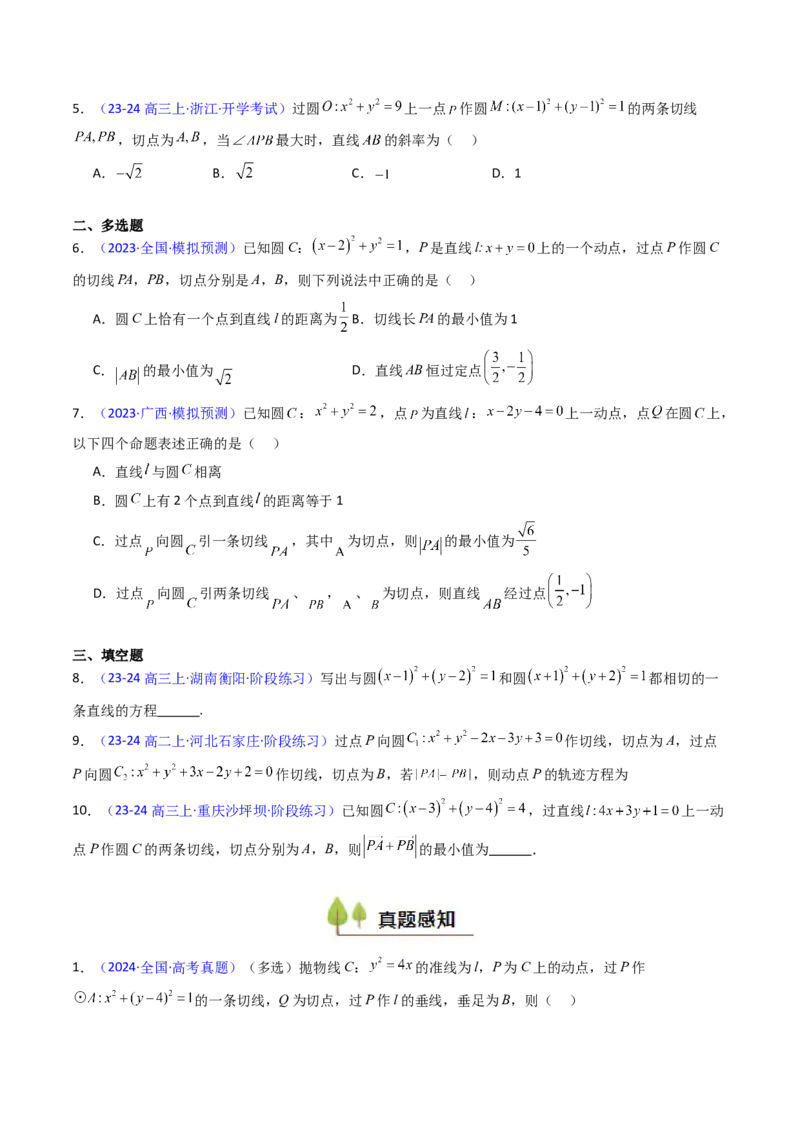 第03讲圆中的切线方程、切点弦方程及圆系方程（高阶拓展、竞赛适用）（学生版）_2025年新高考资料_一轮复习_备战2025年高考数学一轮复习考点帮_第二部分专项讲义_第八章平面解析几何